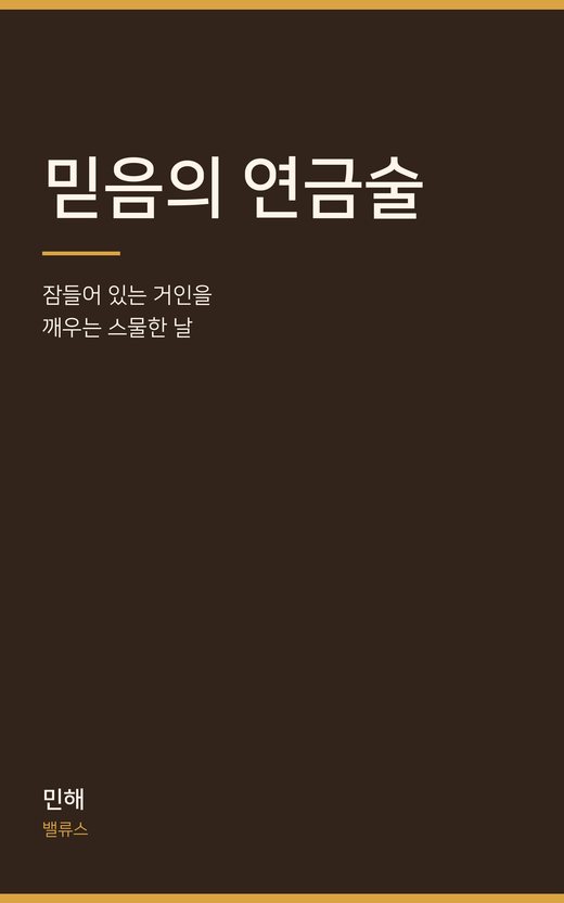 믿음의 연금술 표지