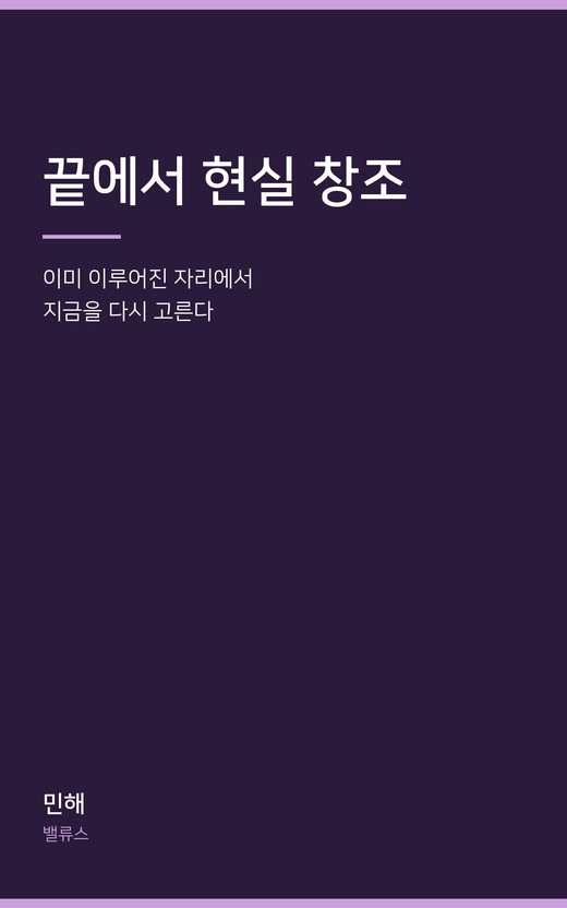 끝에서 현실 창조 표지