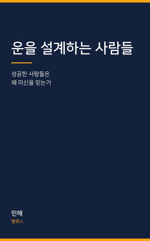 운을 설계하는 사람들 표지