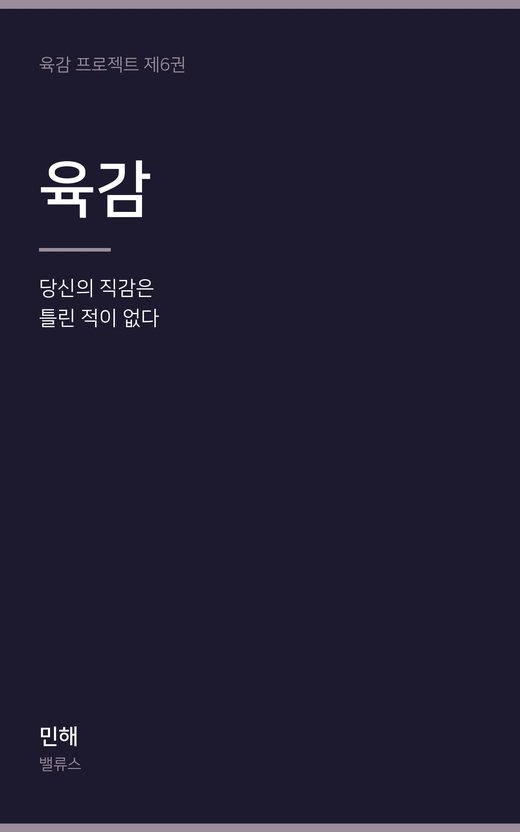 육감 표지