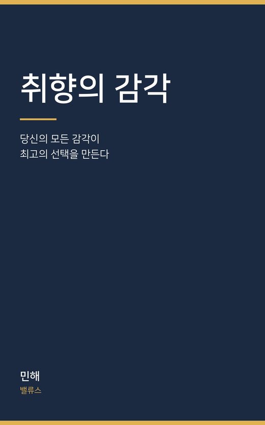 취향의 감각 표지