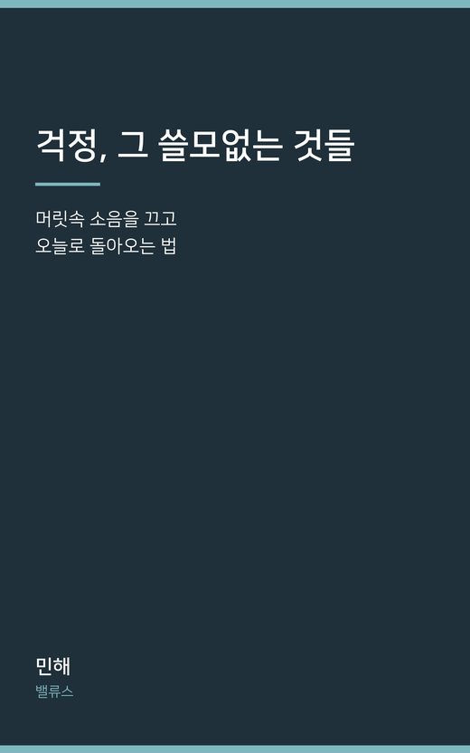 걱정, 그 쓸모없는 것들 표지